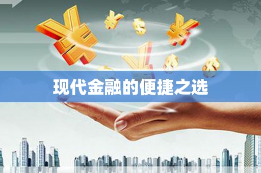 阜宁现代金融的便捷之选