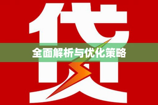 阜宁全面解析与优化策略