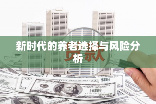 阜宁新时代的养老选择与风险分析