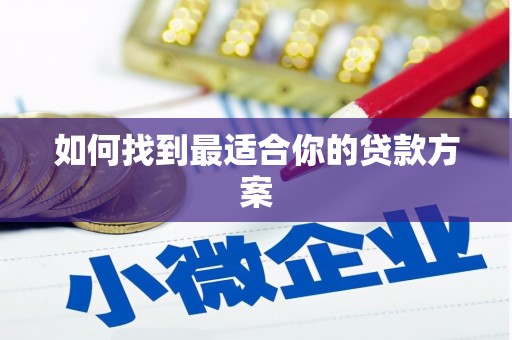 阜宁如何找到最适合你的贷款方案
