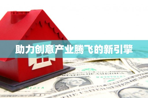 阜宁助力创意产业腾飞的新引擎