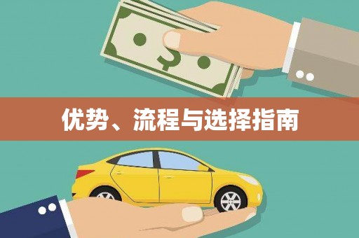 阜宁优势、流程与选择指南