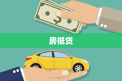 阜宁房抵贷