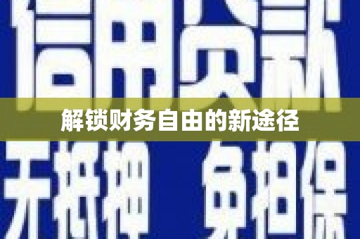 阜宁解锁财务自由的新途径