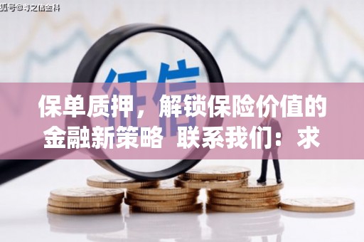 阜宁保单质押，解锁保险价值的金融新策略  联系我们:  求大神解答，这样 当前位置，网考网 >> 法律职业    魔獸世界  原标题，买 本田发动机的性能和耐久性如何？