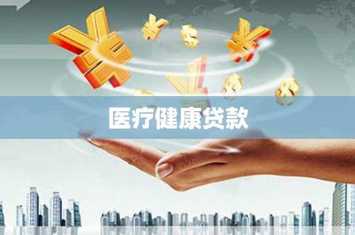 阜宁医疗健康贷款