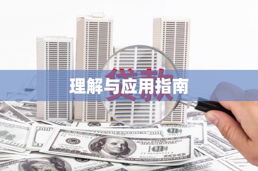 阜宁理解与应用指南