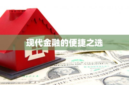 阜宁现代金融的便捷之选