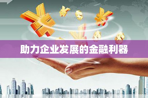 阜宁助力企业发展的金融利器