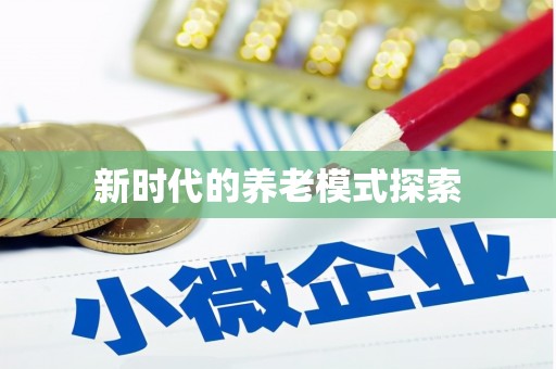 阜宁新时代的养老模式探索