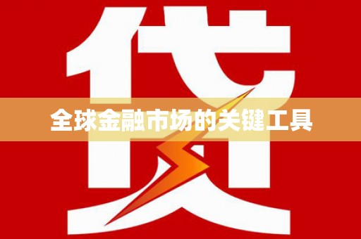 阜宁全球金融市场的关键工具