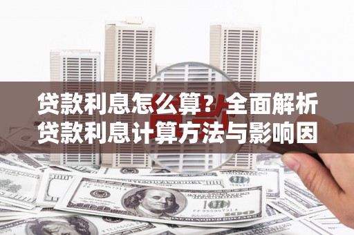 阜宁贷款利息怎么算？全面解析贷款利息计算方法与影响因素