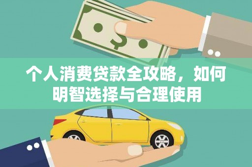 阜宁个人消费贷款全攻略，如何明智选择与合理使用