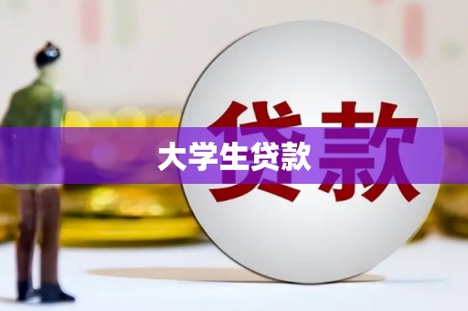 阜宁大学生贷款