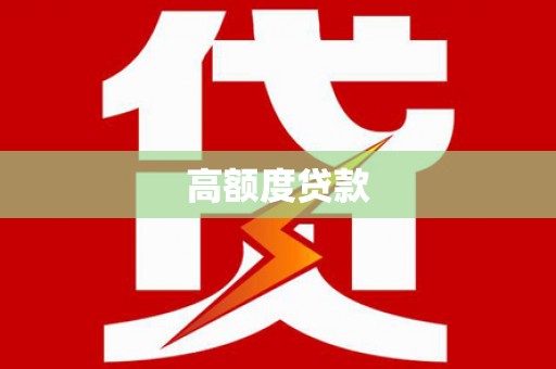 阜宁高额度贷款