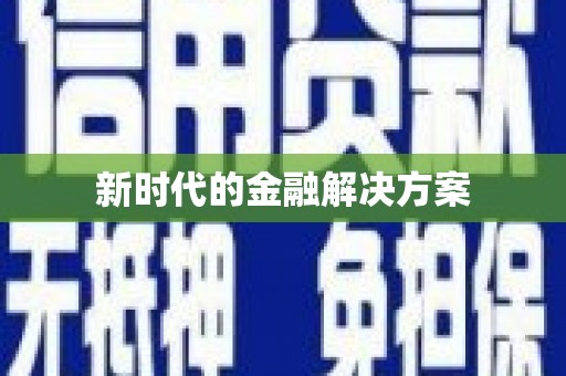 阜宁新时代的金融解决方案