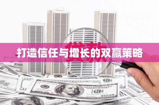 阜宁打造信任与增长的双赢策略