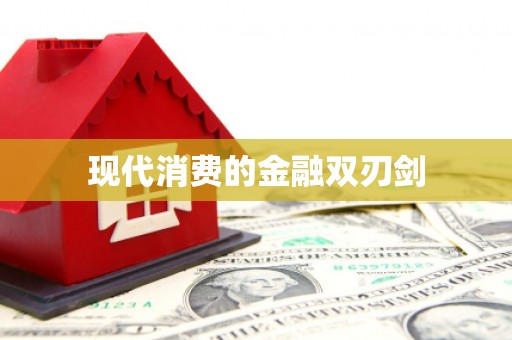 阜宁现代消费的金融双刃剑