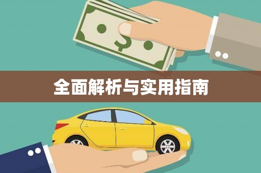 阜宁全面解析与实用指南