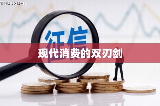 阜宁现代消费的双刃剑
