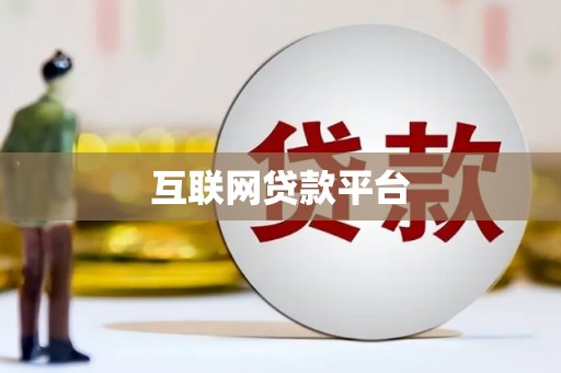 阜宁互联网贷款平台