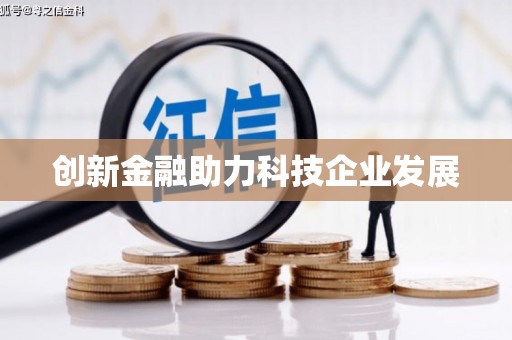 阜宁创新金融助力科技企业发展