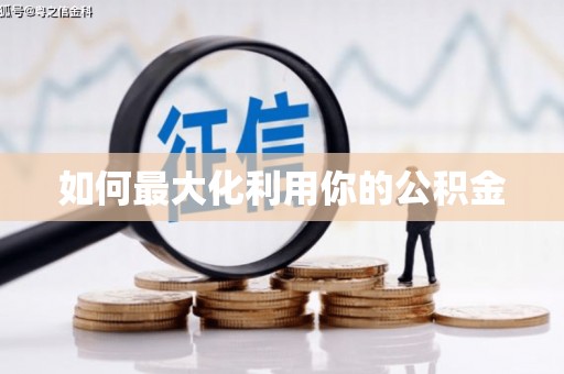 阜宁如何最大化利用你的公积金
