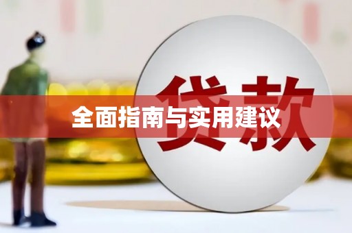 阜宁全面指南与实用建议