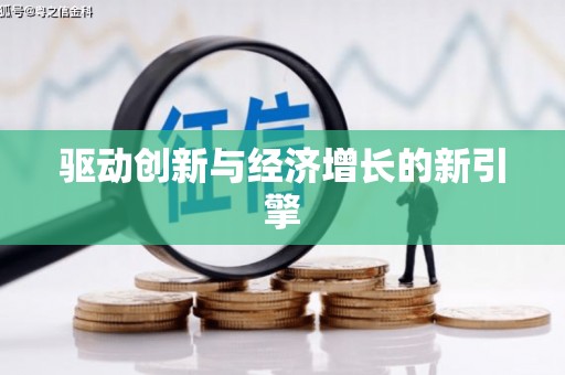 阜宁驱动创新与经济增长的新引擎