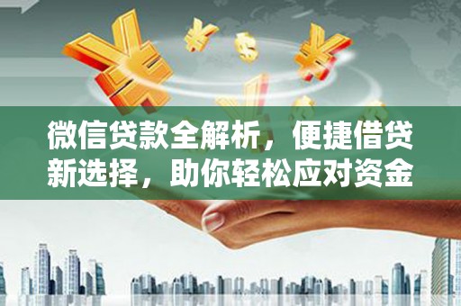 阜宁微信贷款全解析，便捷借贷新选择，助你轻松应对资金需求