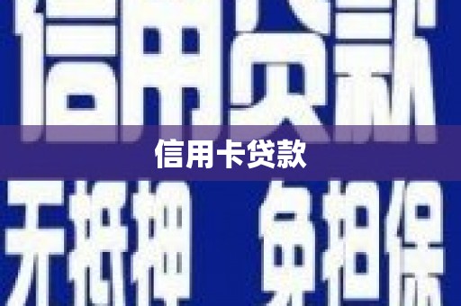 阜宁信用卡贷款