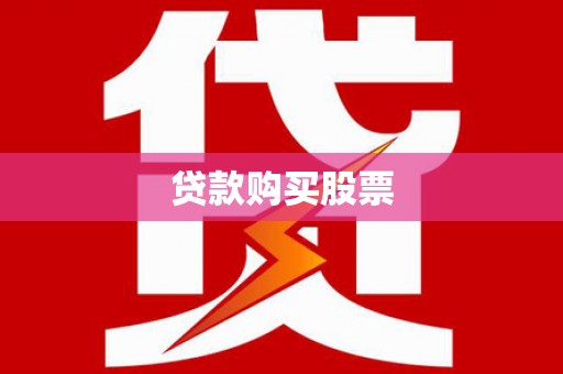 阜宁贷款购买股票